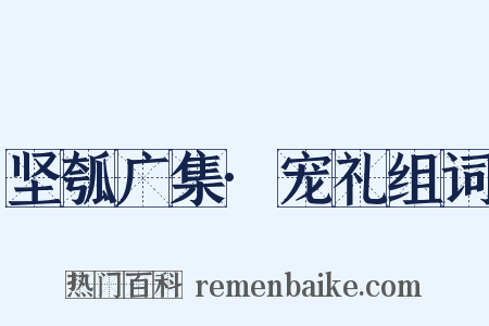 坚瓠广集·宠礼组词是什么意思的图片